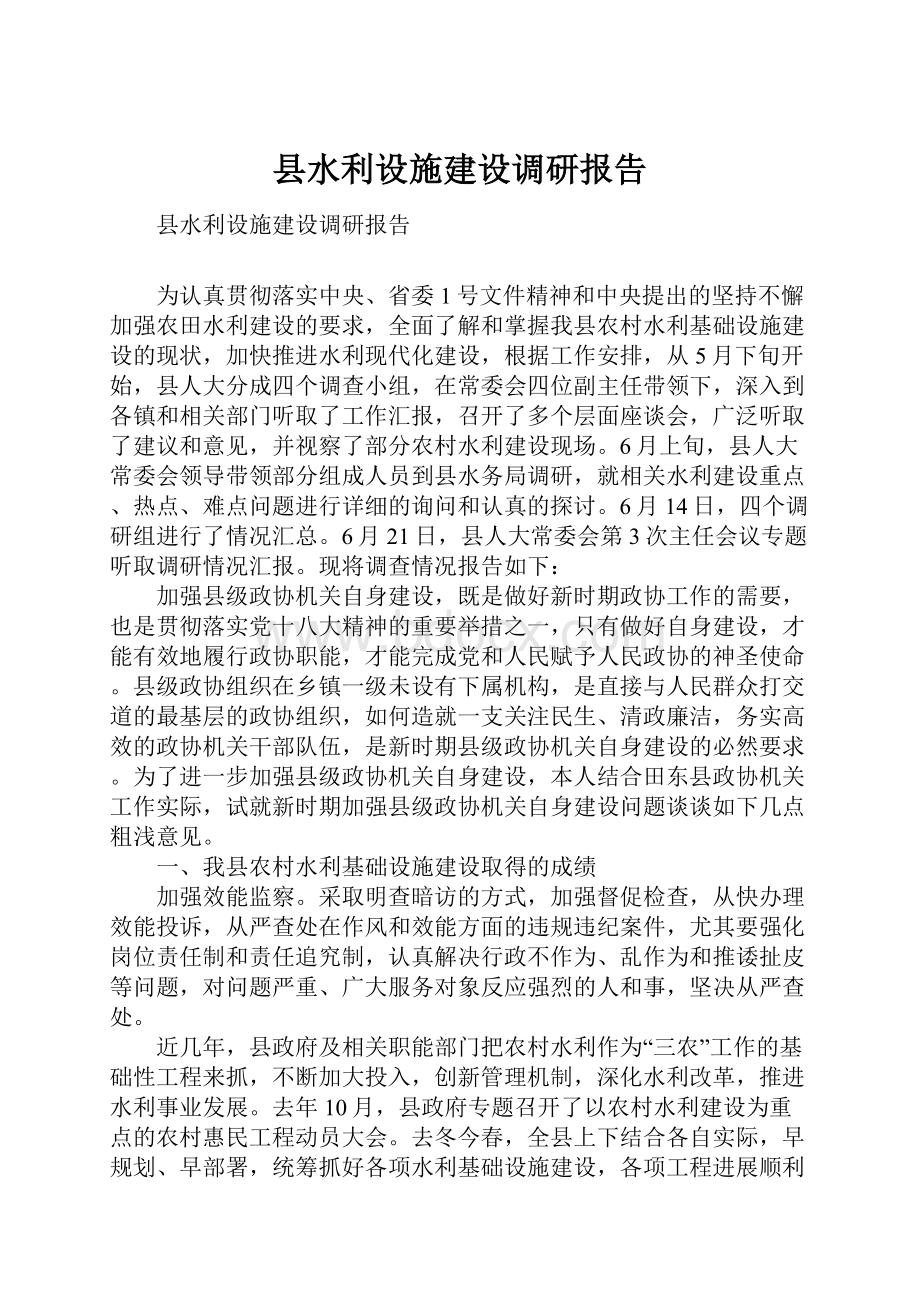 县水利设施建设调研报告.docx