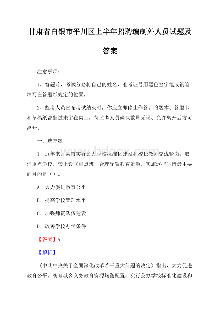 甘肃省白银市平川区上半年招聘编制外人员试题及答案.docx_第1页