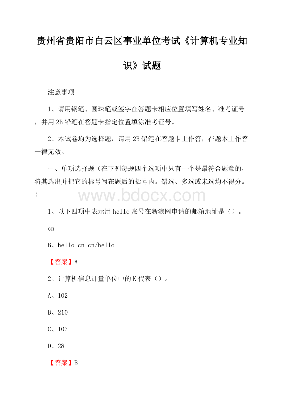 贵州省贵阳市白云区事业单位考试《计算机专业知识》试题.docx_第1页