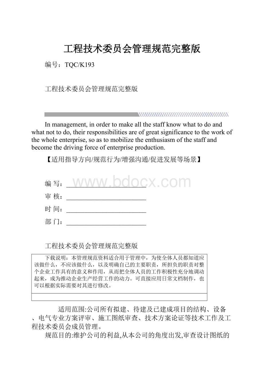 工程技术委员会管理规范完整版.docx_第1页