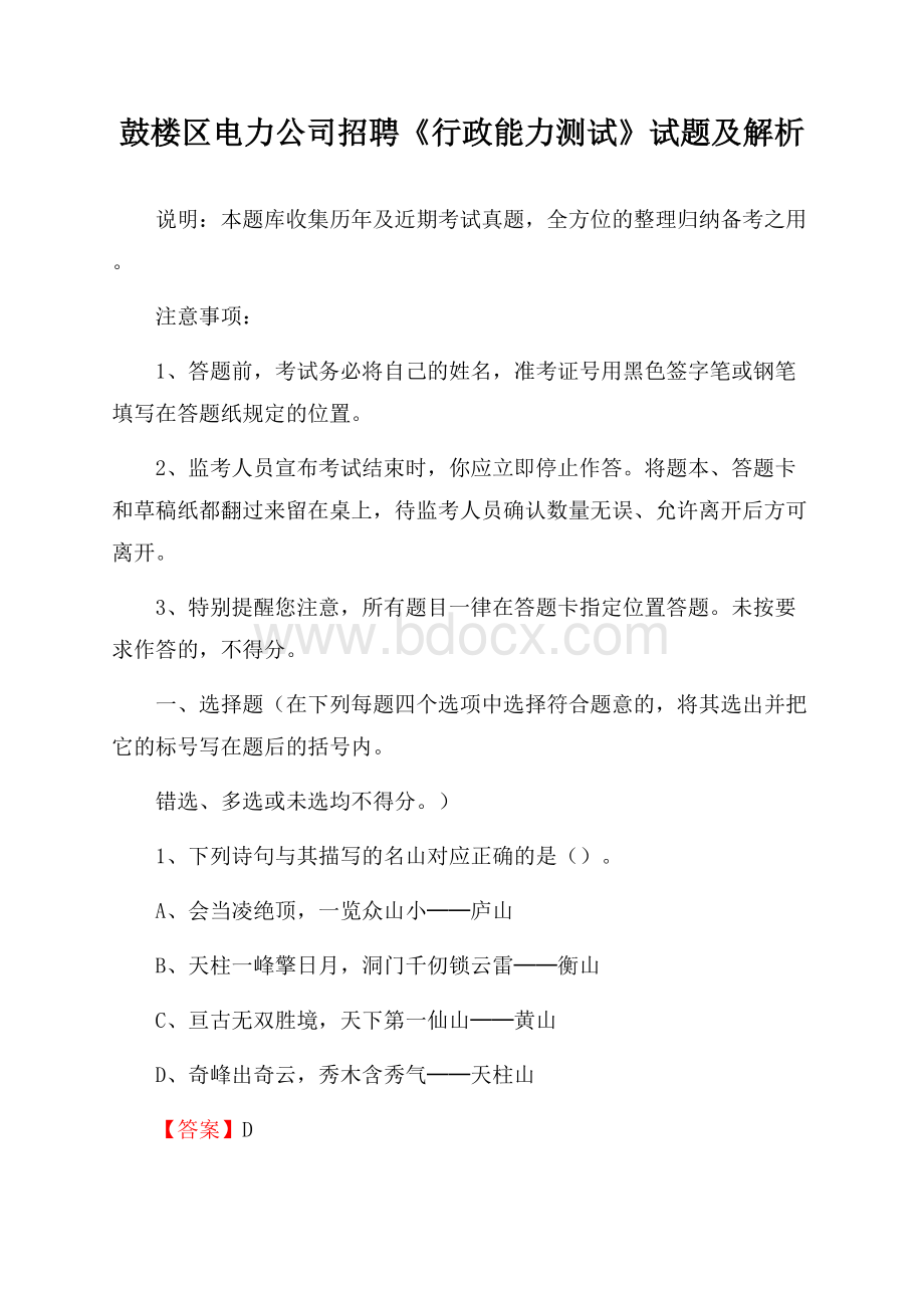 鼓楼区电力公司招聘《行政能力测试》试题及解析.docx_第1页