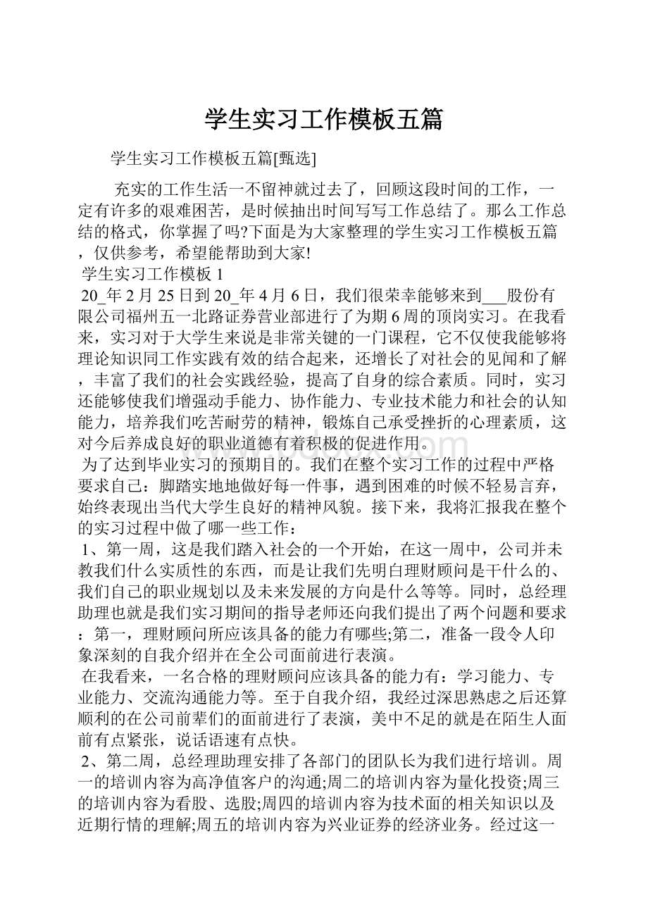 学生实习工作模板五篇.docx_第1页