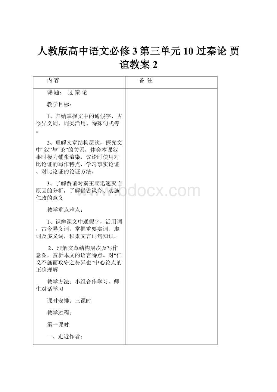 人教版高中语文必修3第三单元10 过秦论 贾谊教案2.docx_第1页