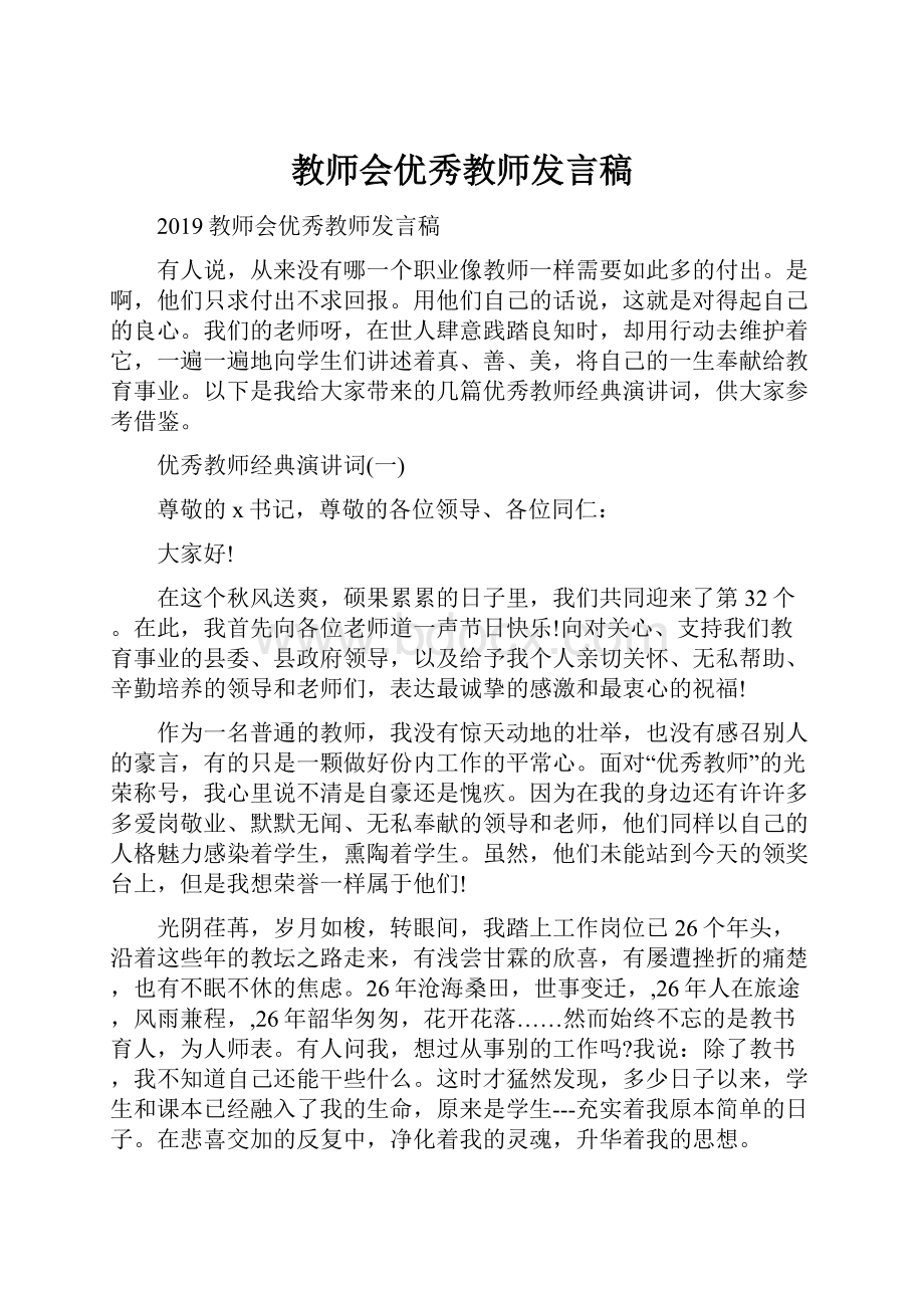 教师会优秀教师发言稿.docx_第1页