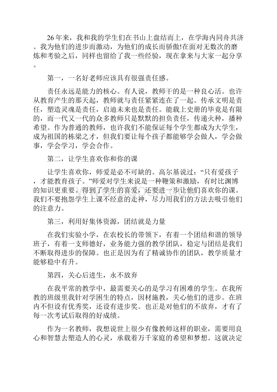 教师会优秀教师发言稿.docx_第2页