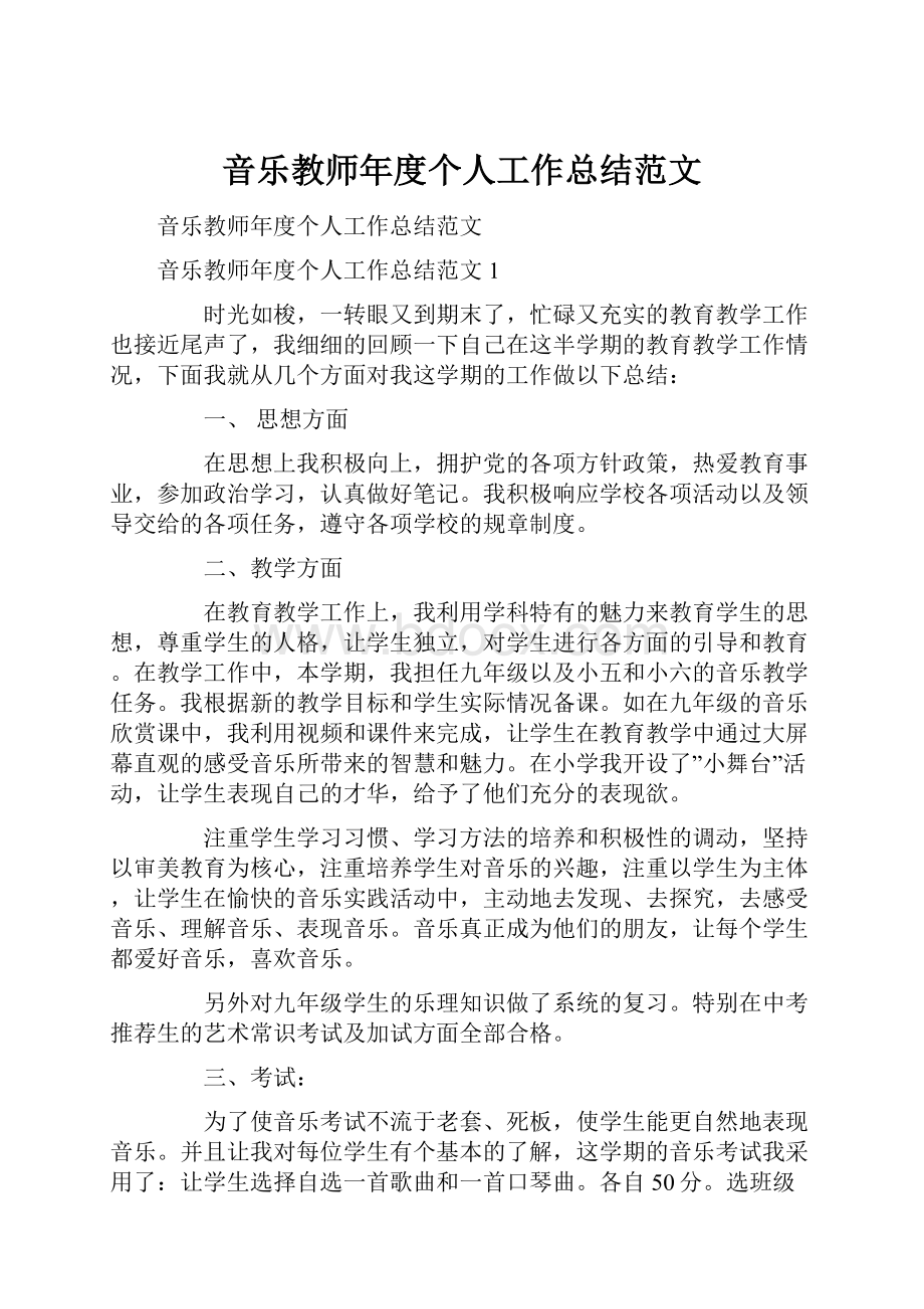 音乐教师年度个人工作总结范文.docx_第1页