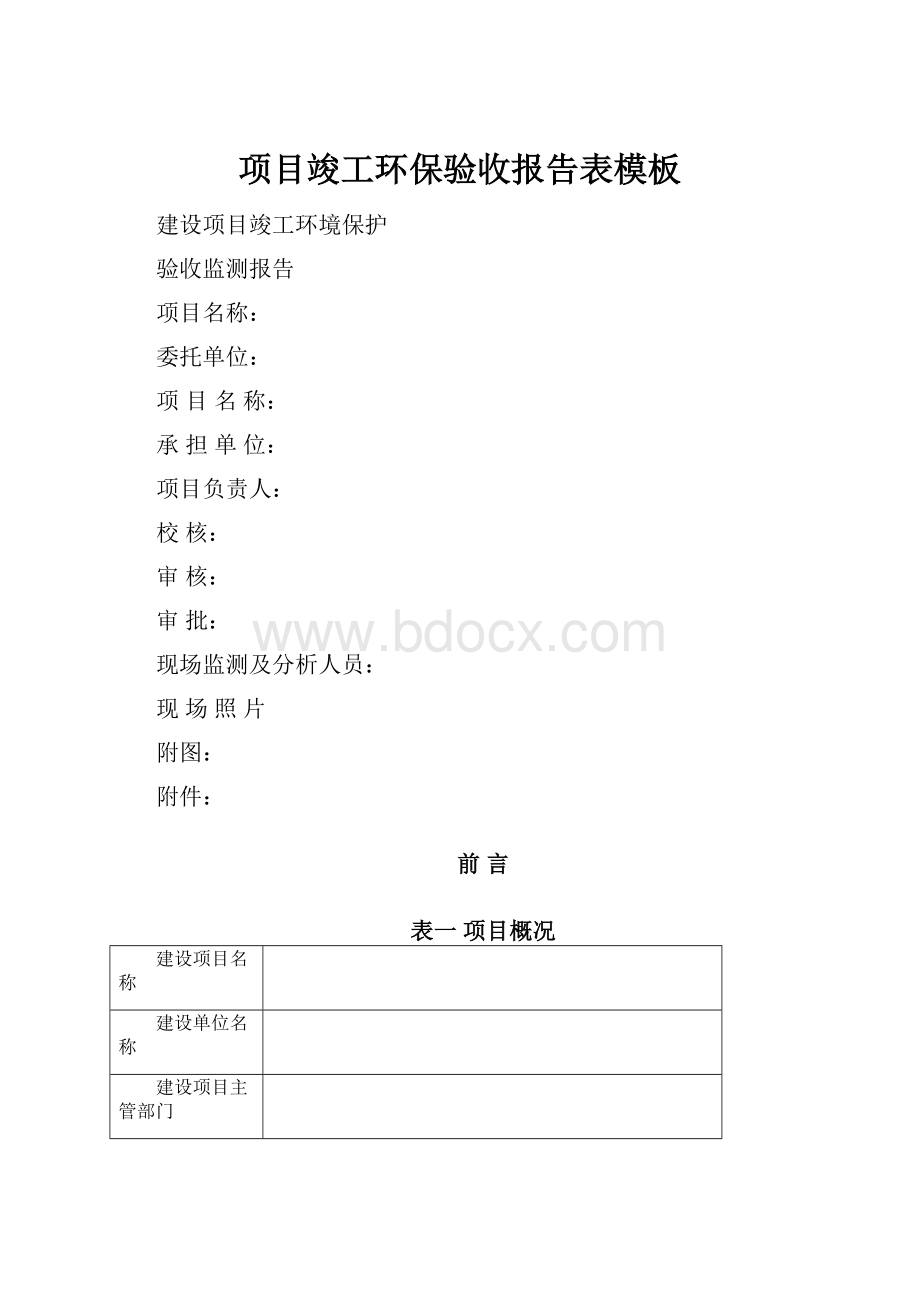 项目竣工环保验收报告表模板.docx_第1页