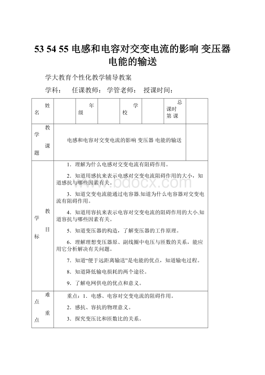 53 54 55 电感和电容对交变电流的影响变压器电能的输送.docx_第1页