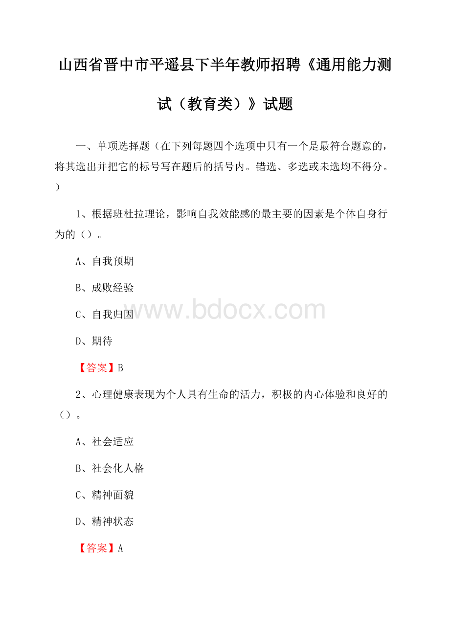 山西省晋中市平遥县下半年教师招聘《通用能力测试(教育类)》试题.docx