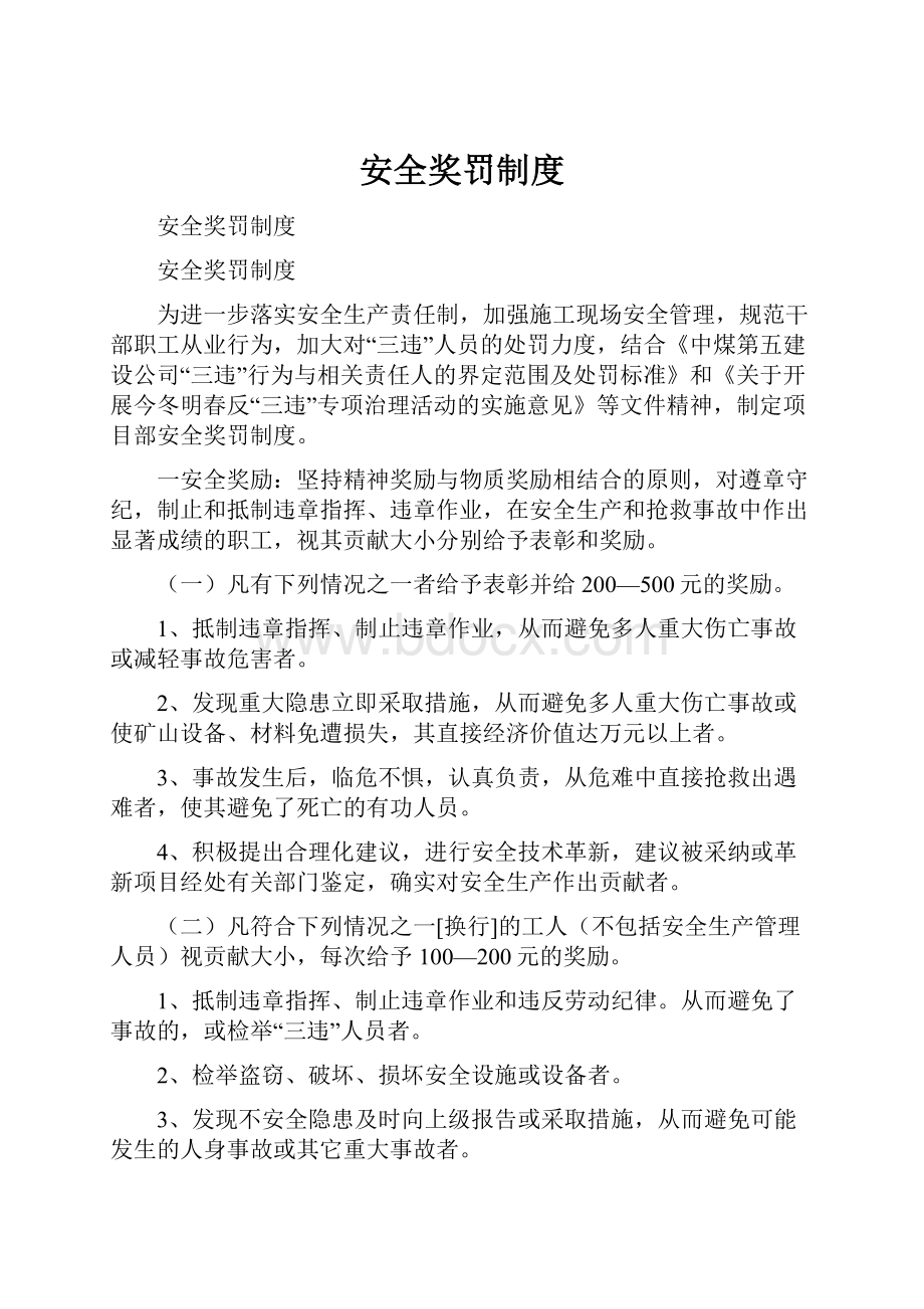 安全奖罚制度.docx_第1页