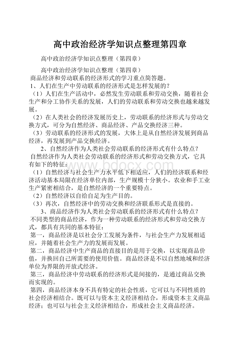 高中政治经济学知识点整理第四章.docx_第1页