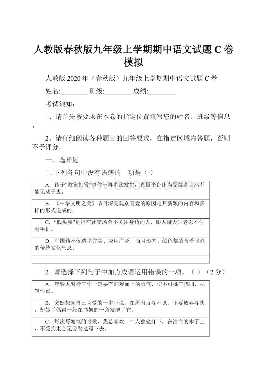 人教版春秋版九年级上学期期中语文试题C卷模拟.docx