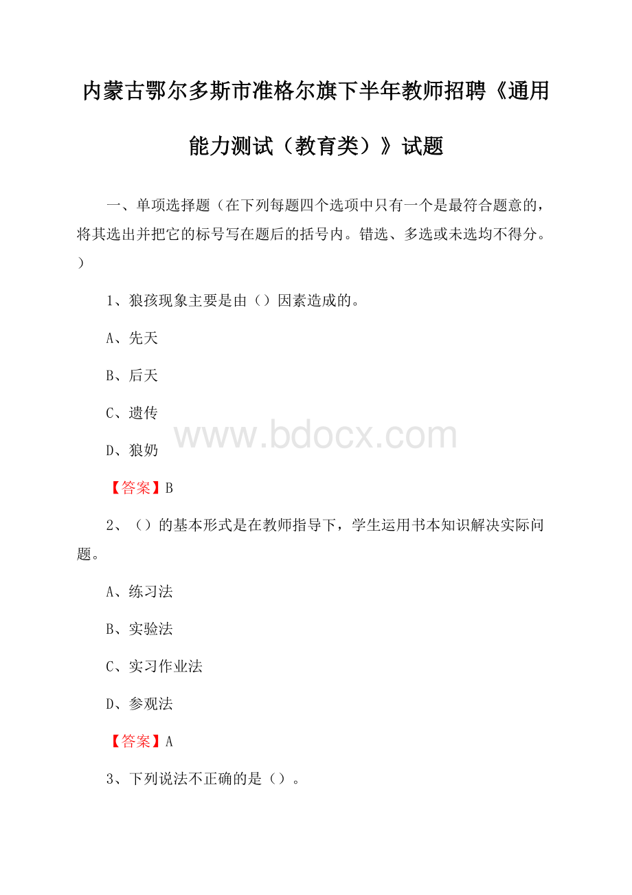 内蒙古鄂尔多斯市准格尔旗下半年教师招聘《通用能力测试(教育类)》试题.docx_第1页