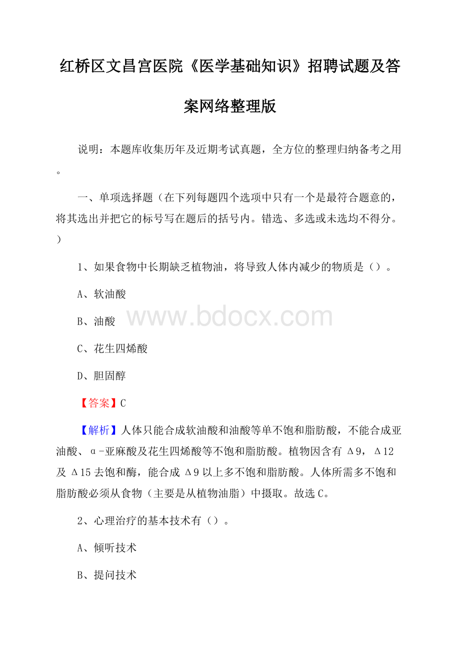 红桥区文昌宫医院《医学基础知识》招聘试题及答案.docx