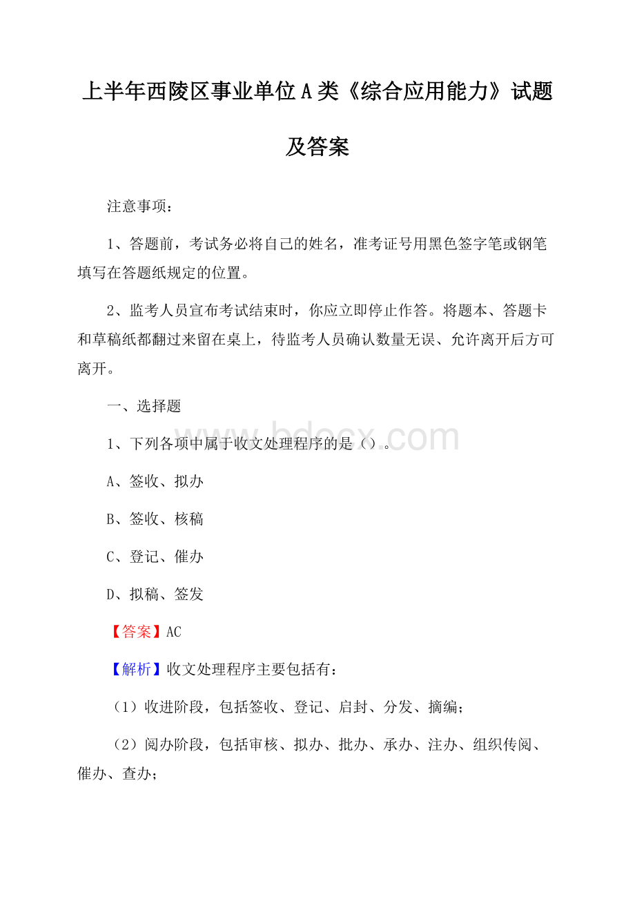 上半年西陵区事业单位A类《综合应用能力》试题及答案.docx