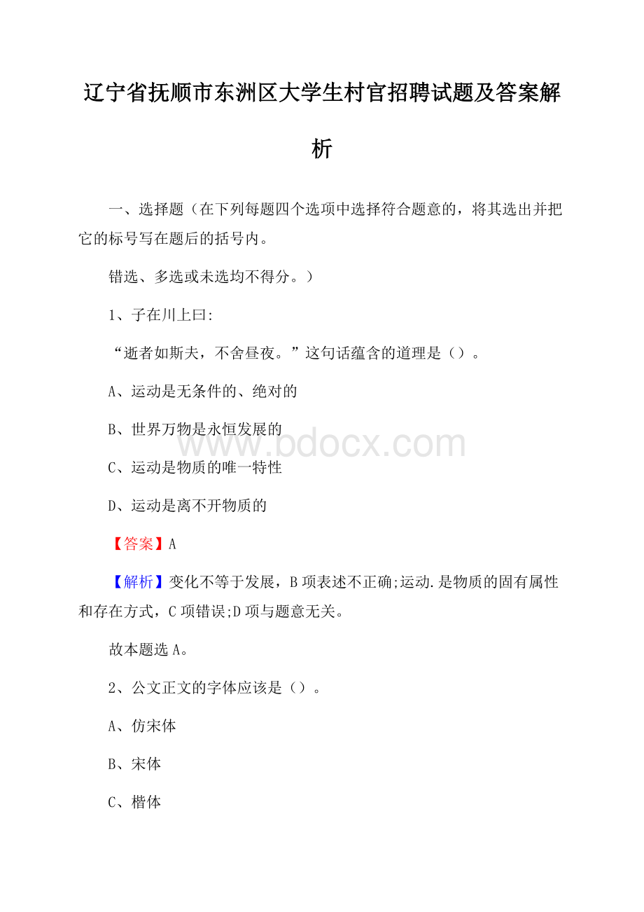 辽宁省抚顺市东洲区大学生村官招聘试题及答案解析.docx_第1页