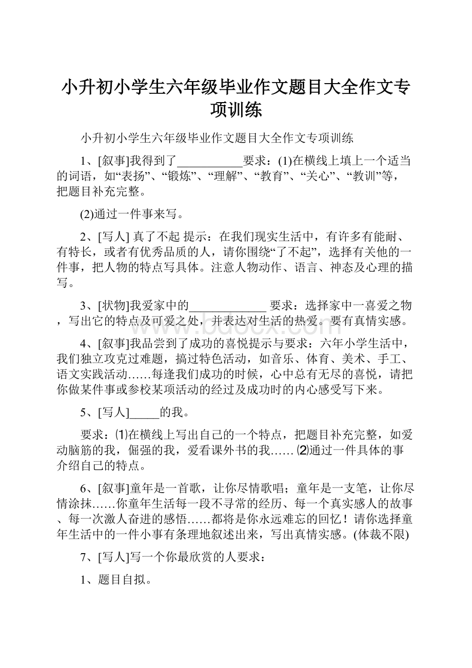 小升初小学生六年级毕业作文题目大全作文专项训练.docx