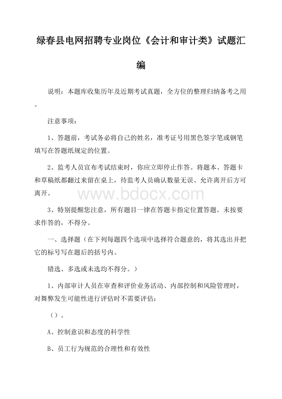 绿春县电网招聘专业岗位《会计和审计类》试题汇编.docx