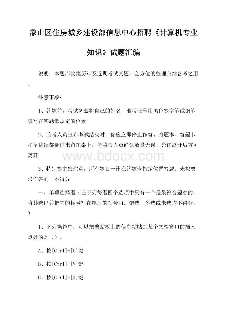 象山区住房城乡建设部信息中心招聘《计算机专业知识》试题汇编.docx_第1页