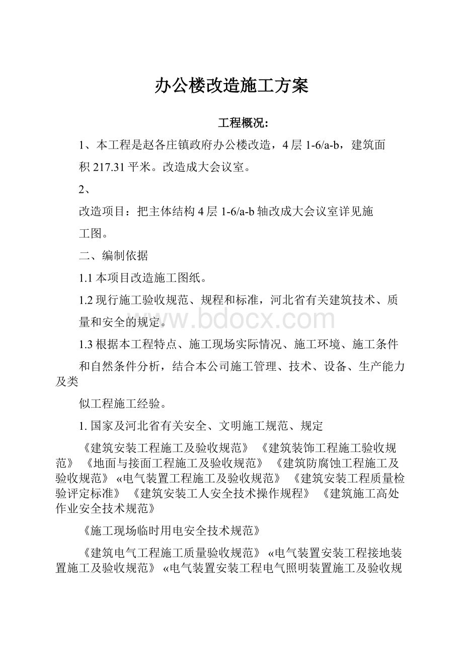 办公楼改造施工方案.docx_第1页