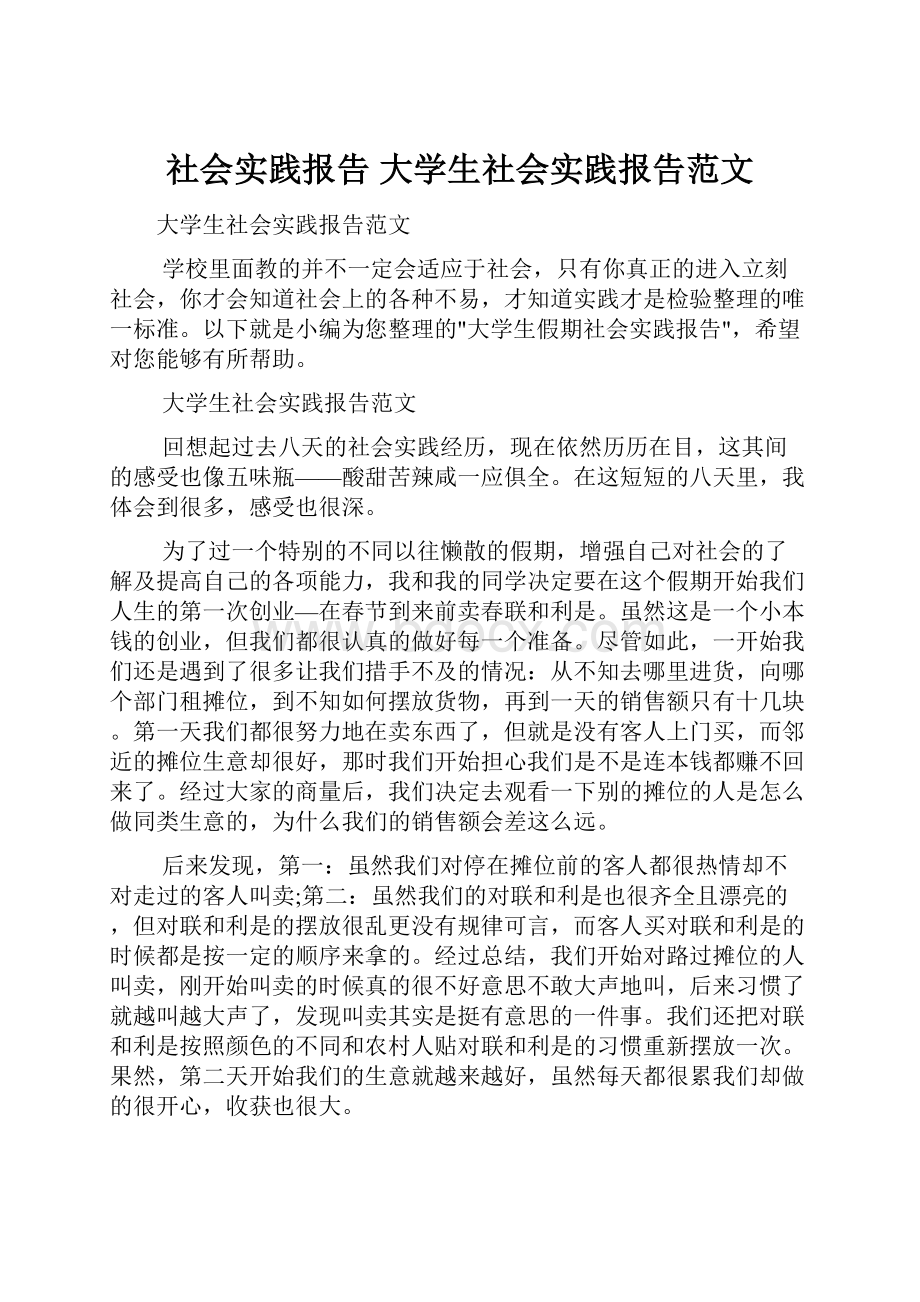 社会实践报告 大学生社会实践报告范文.docx_第1页