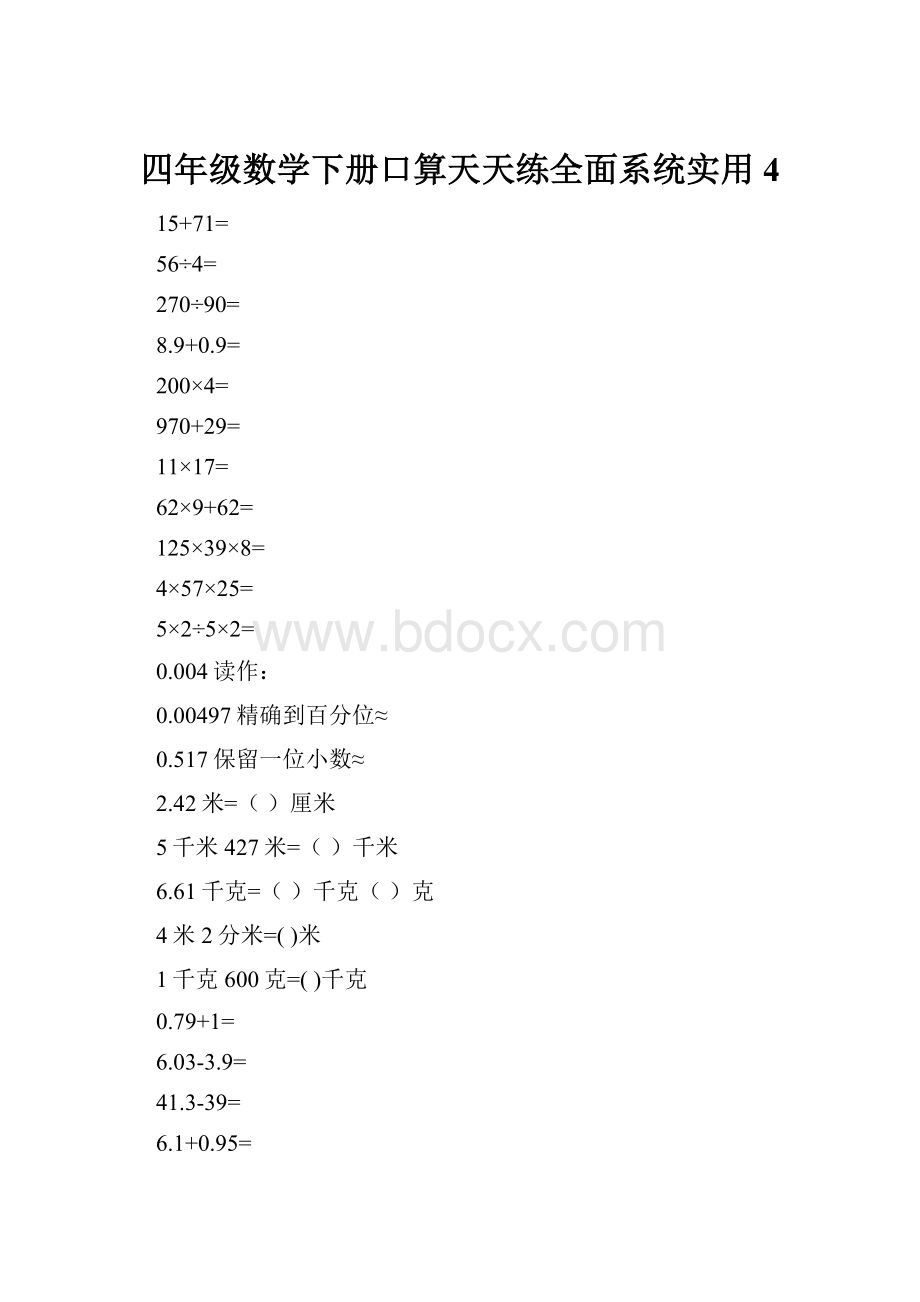 四年级数学下册口算天天练全面系统实用4.docx