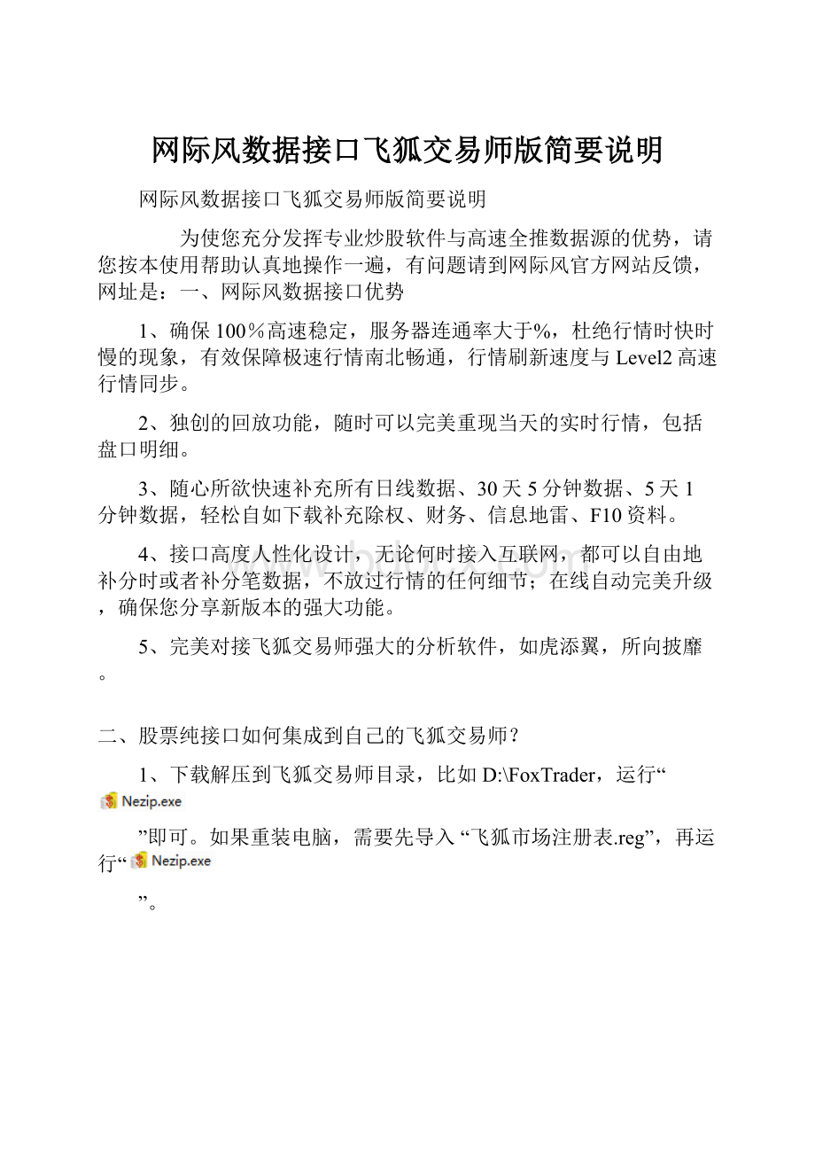 网际风数据接口飞狐交易师版简要说明.docx