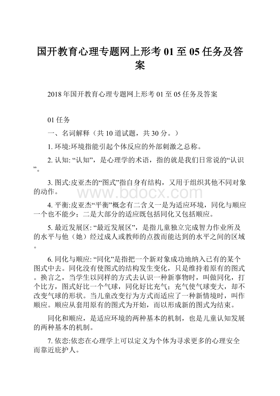 国开教育心理专题网上形考01至05任务及答案.docx