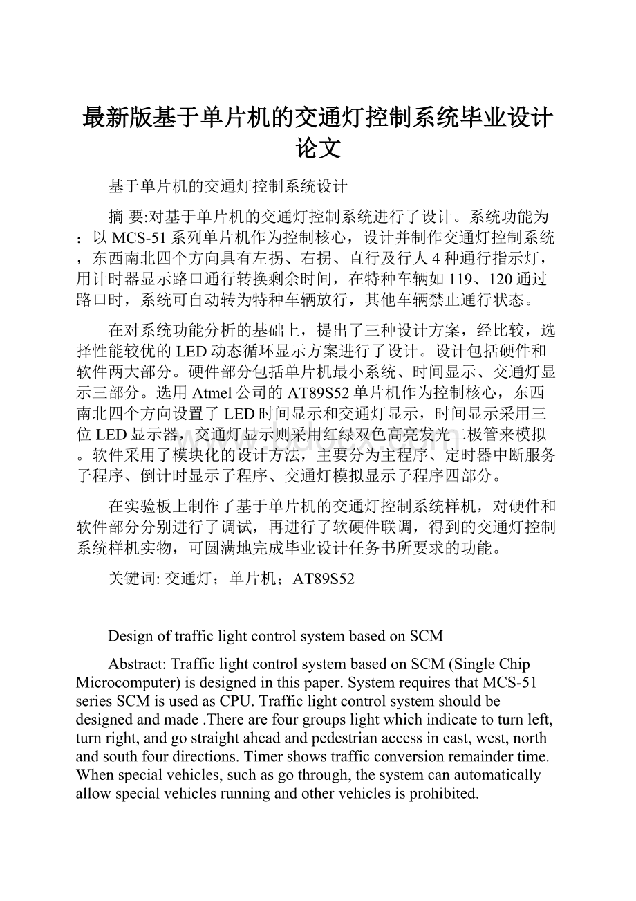 最新版基于单片机的交通灯控制系统毕业设计论文.docx_第1页