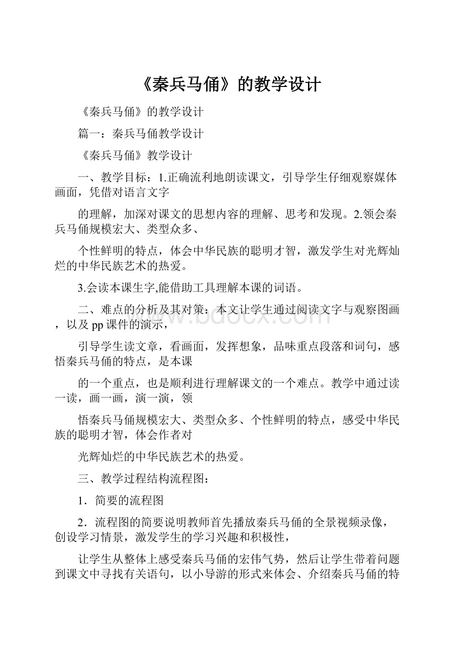 《秦兵马俑》的教学设计.docx_第1页