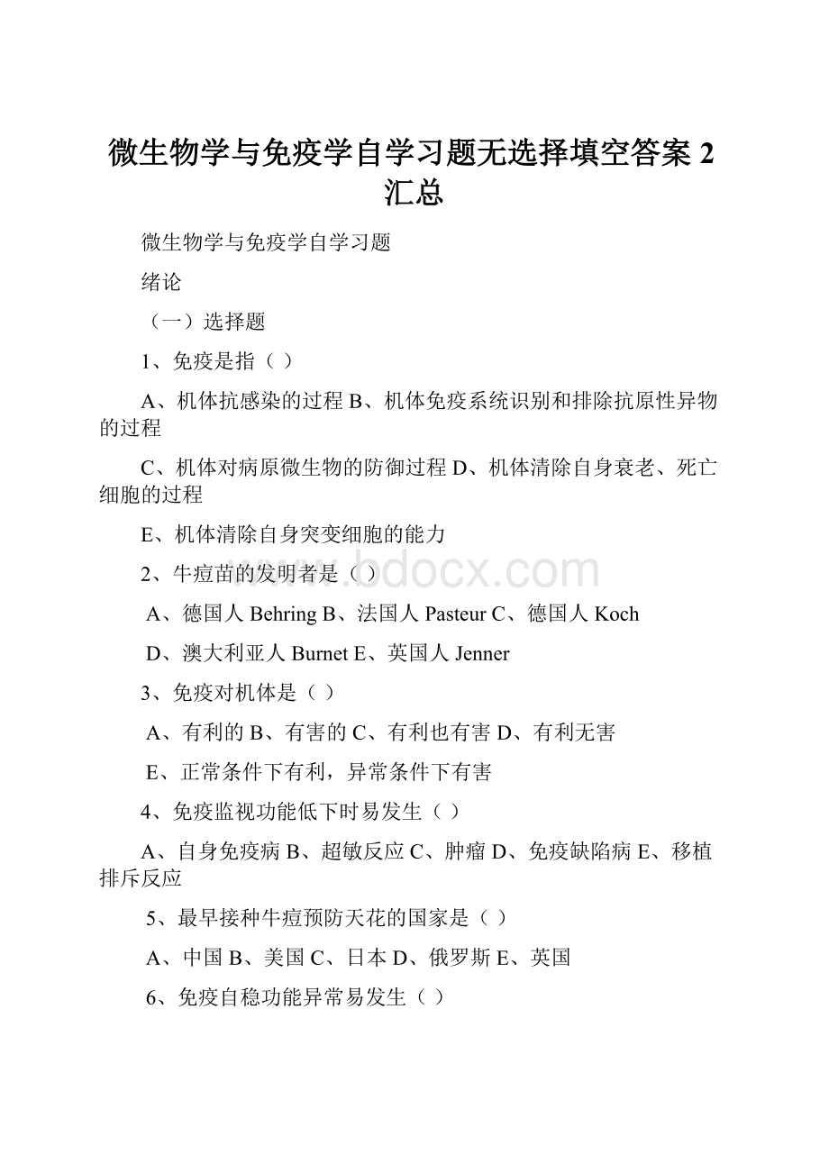 微生物学与免疫学自学习题无选择填空答案2汇总.docx