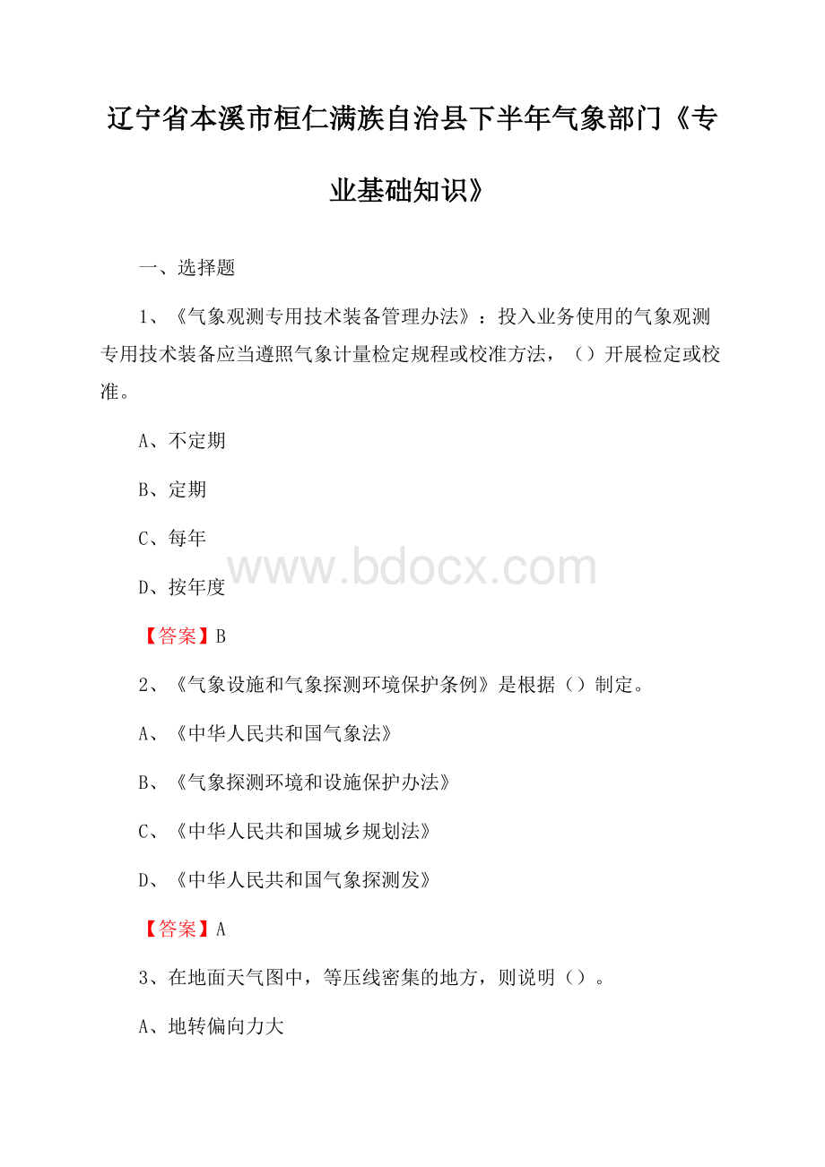 辽宁省本溪市桓仁满族自治县下半年气象部门《专业基础知识》.docx_第1页