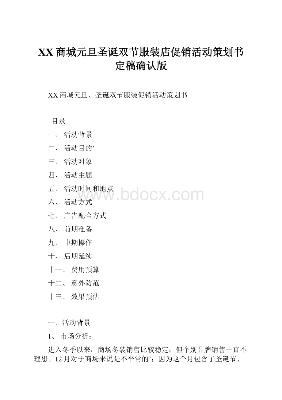 XX商城元旦圣诞双节服装店促销活动策划书定稿确认版.docx_第1页