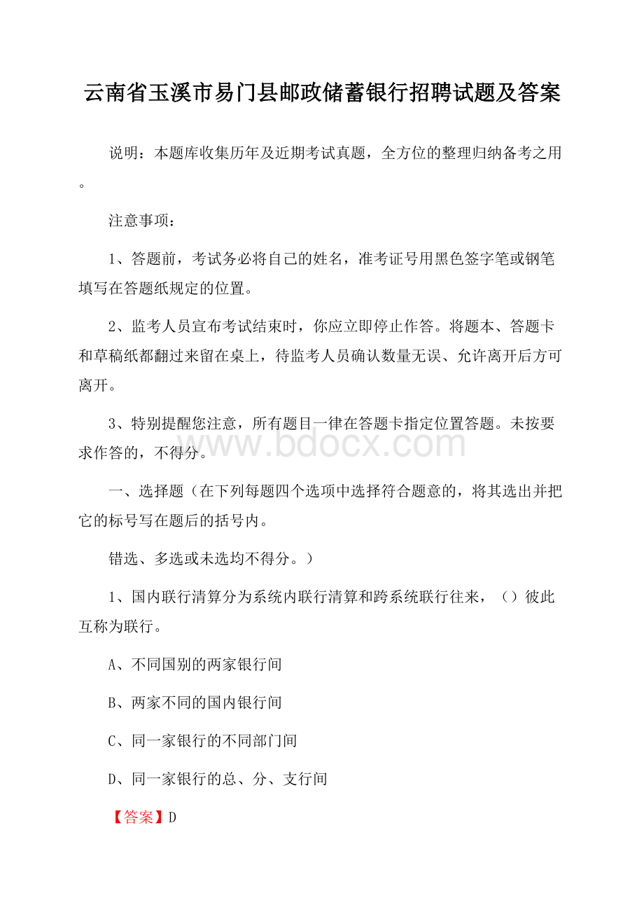 云南省玉溪市易门县邮政储蓄银行招聘试题及答案.docx