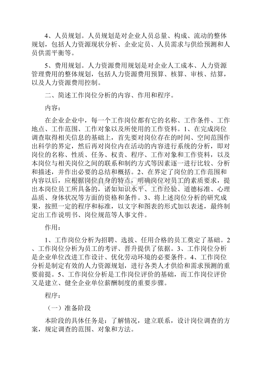 企业人力资源管理等级考试 课后题各章简答题.docx_第2页