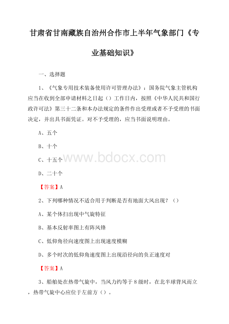 甘肃省甘南藏族自治州合作市上半年气象部门《专业基础知识》.docx_第1页