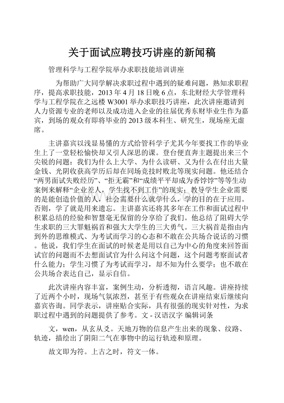 关于面试应聘技巧讲座的新闻稿.docx_第1页