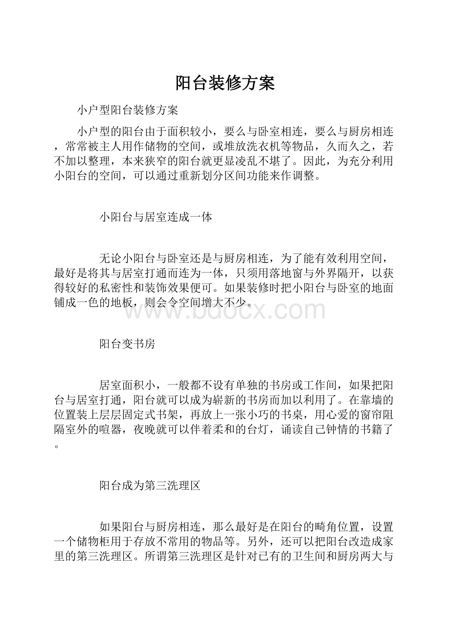 阳台装修方案.docx_第1页