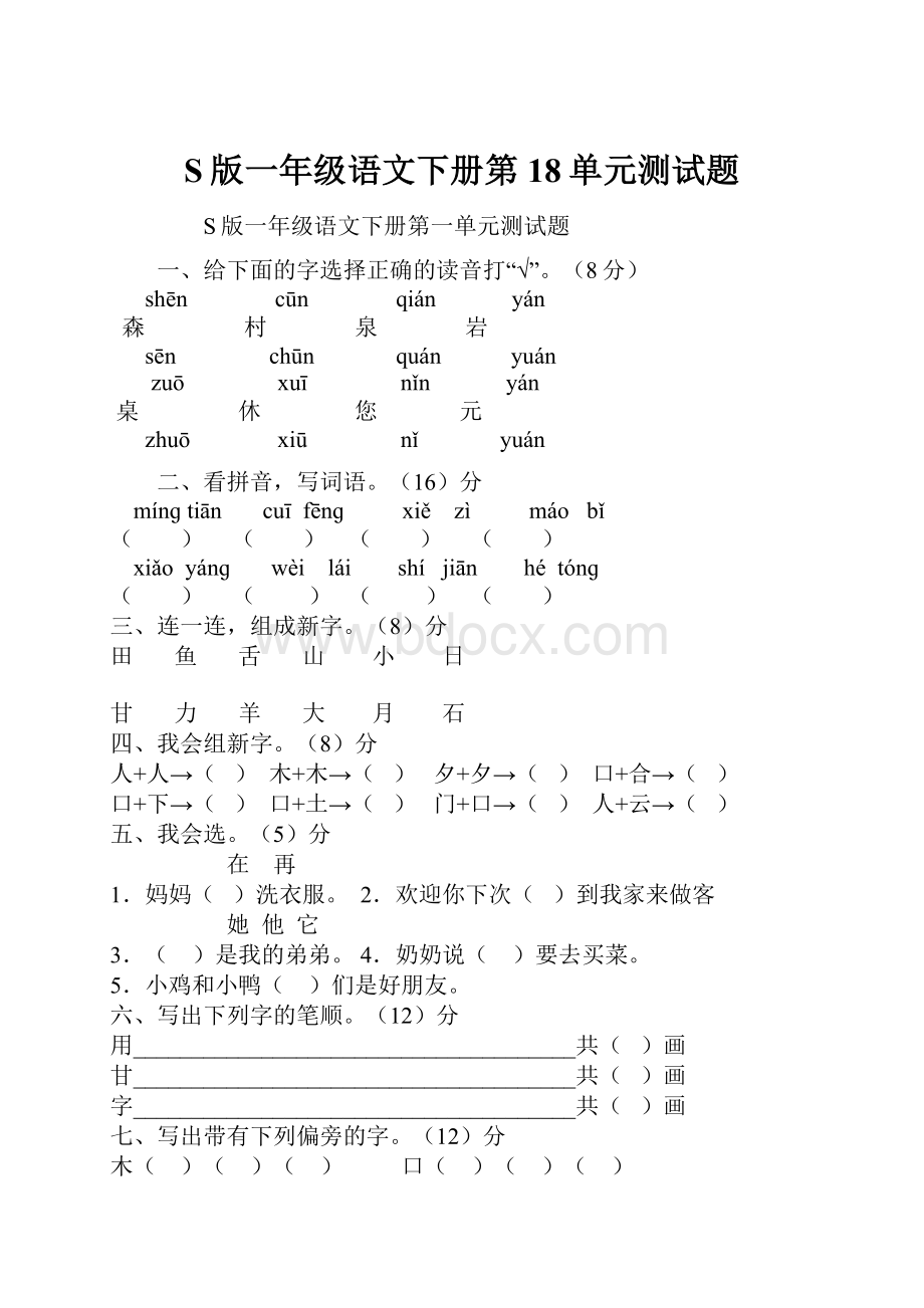 S版一年级语文下册第18单元测试题.docx