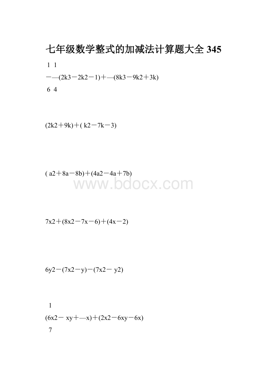 七年级数学整式的加减法计算题大全 345.docx