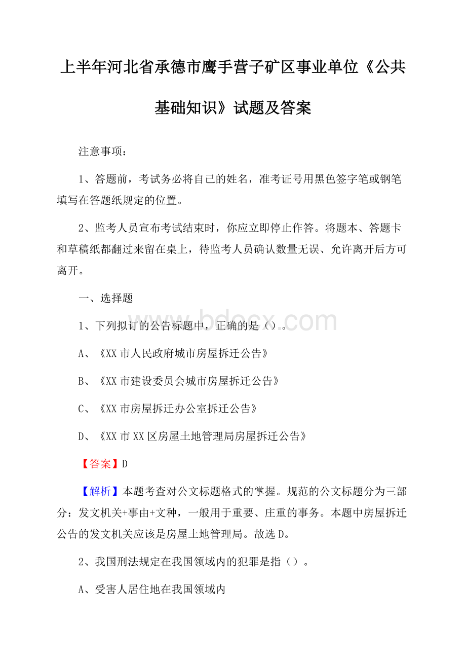 上半年河北省承德市鹰手营子矿区事业单位《公共基础知识》试题及答案.docx