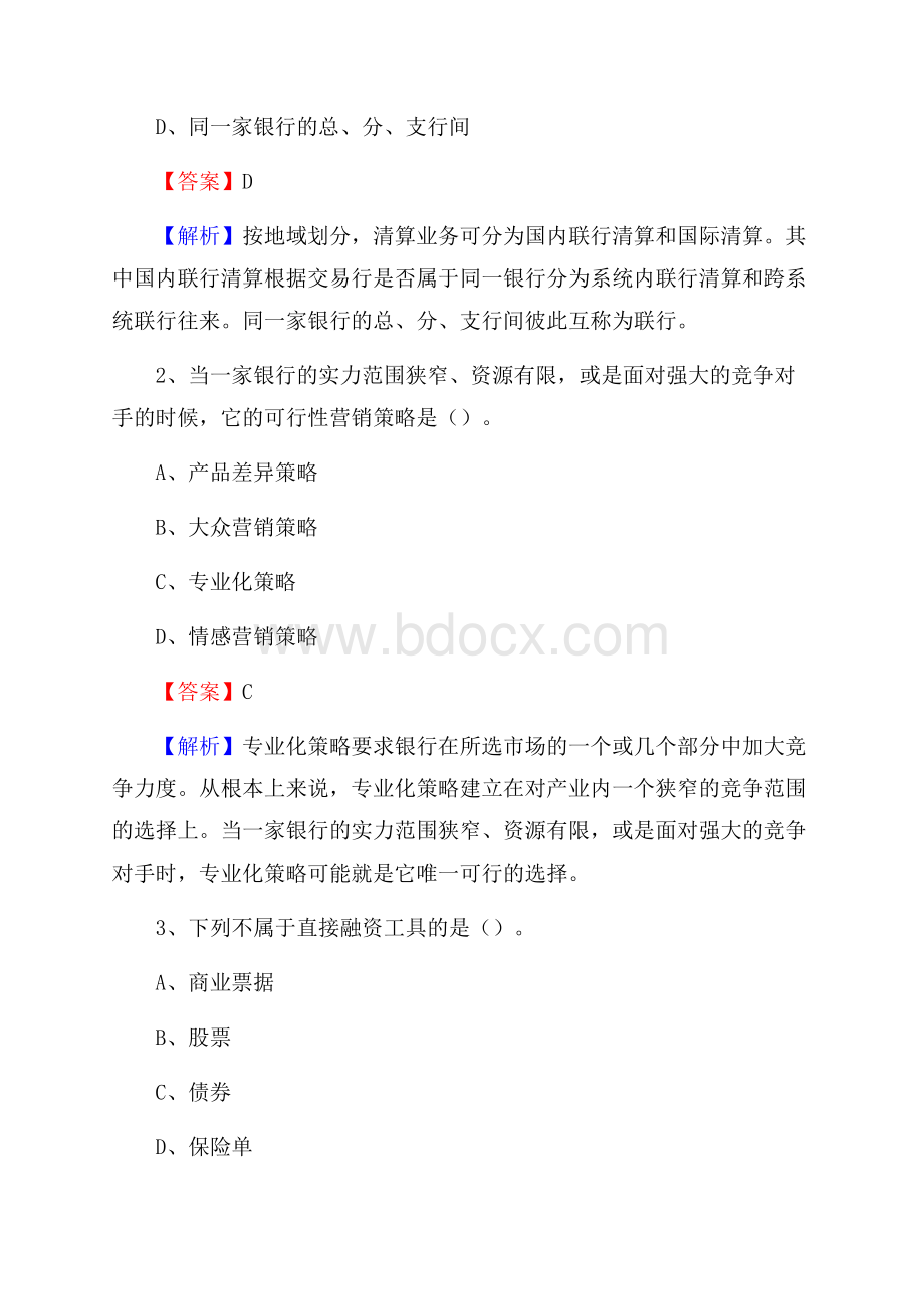 惠水县农业银行招聘考试《银行专业基础知识》试题汇编.docx_第2页