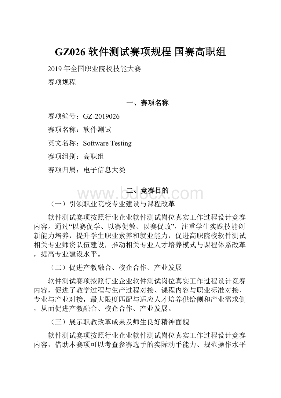 GZ026 软件测试赛项规程 国赛高职组.docx_第1页