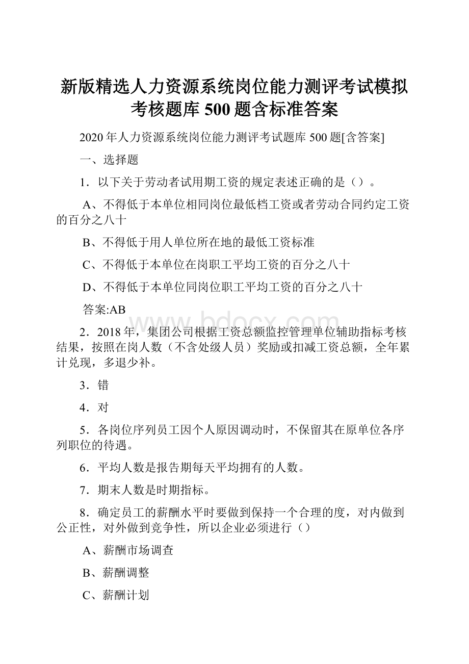 新版精选人力资源系统岗位能力测评考试模拟考核题库500题含标准答案.docx