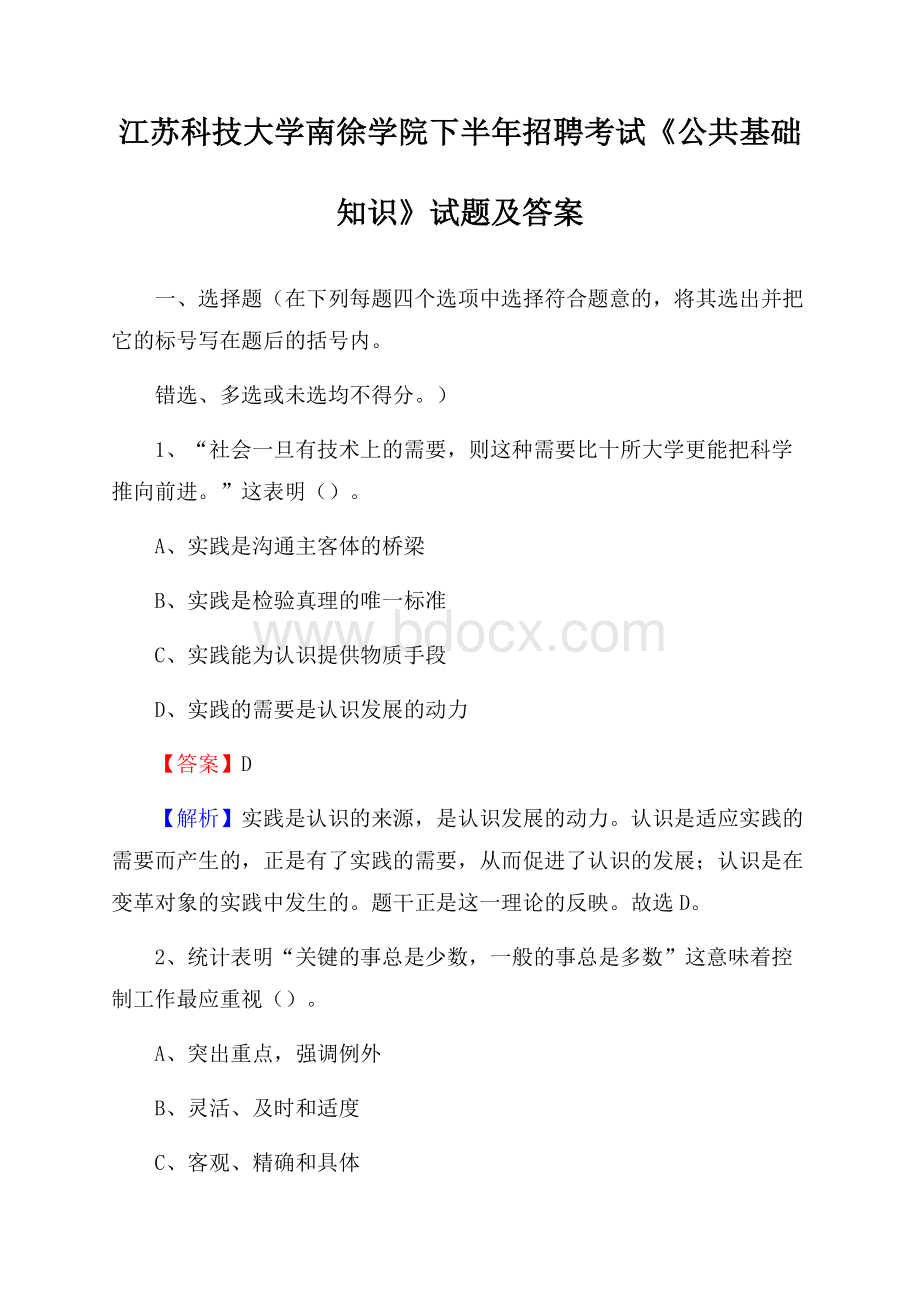 江苏科技大学南徐学院下半年招聘考试《公共基础知识》试题及答案.docx_第1页