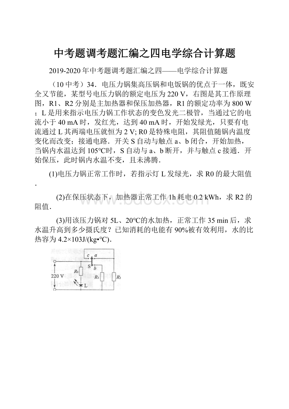 中考题调考题汇编之四电学综合计算题.docx_第1页