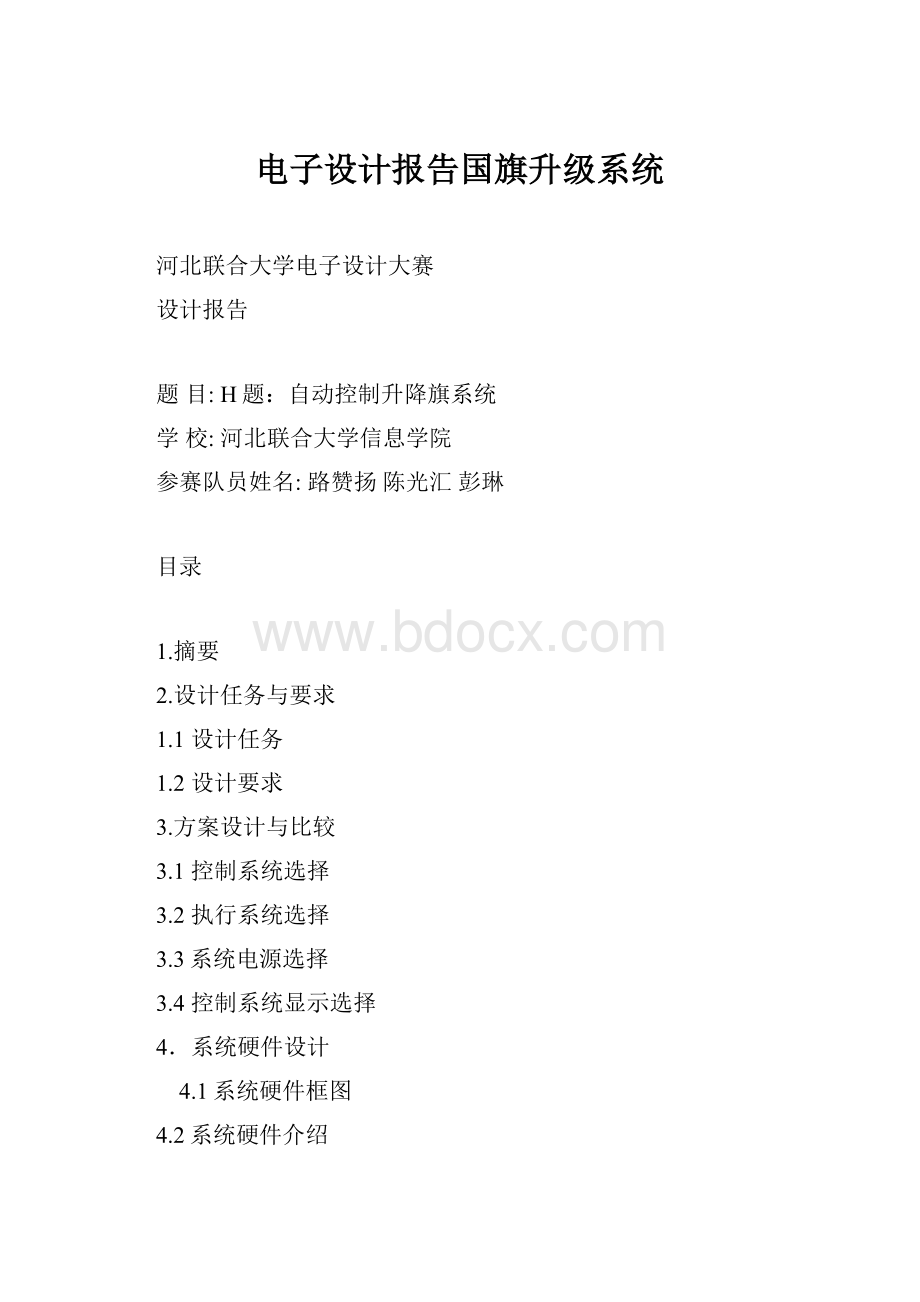 电子设计报告国旗升级系统.docx_第1页