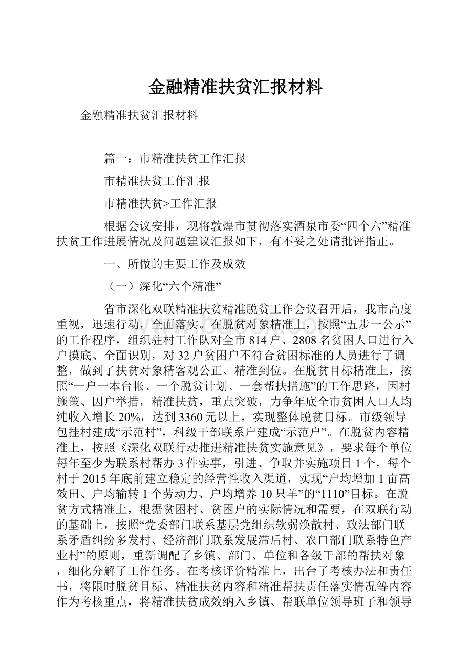 金融精准扶贫汇报材料.docx_第1页