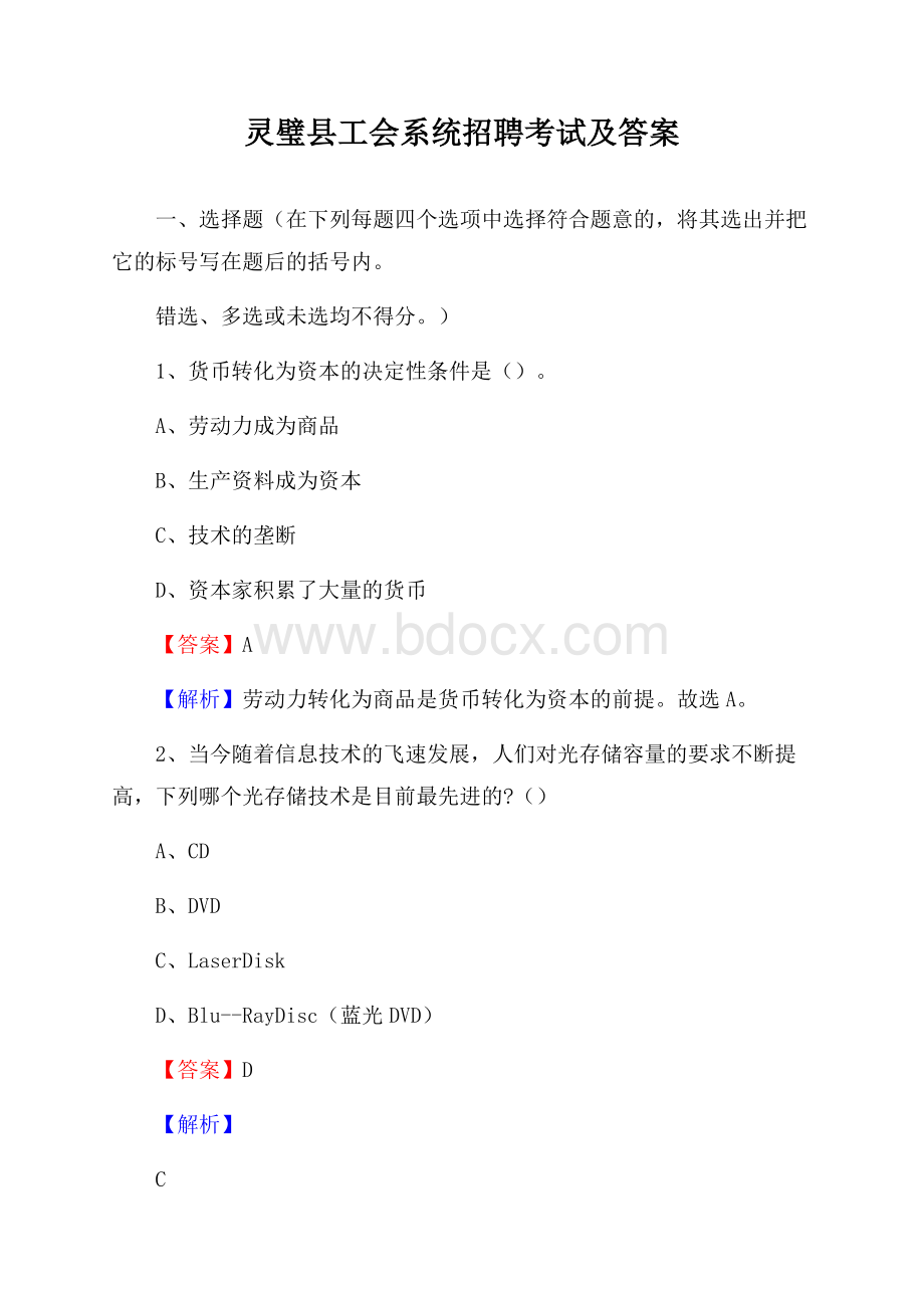 灵璧县工会系统招聘考试及答案.docx_第1页