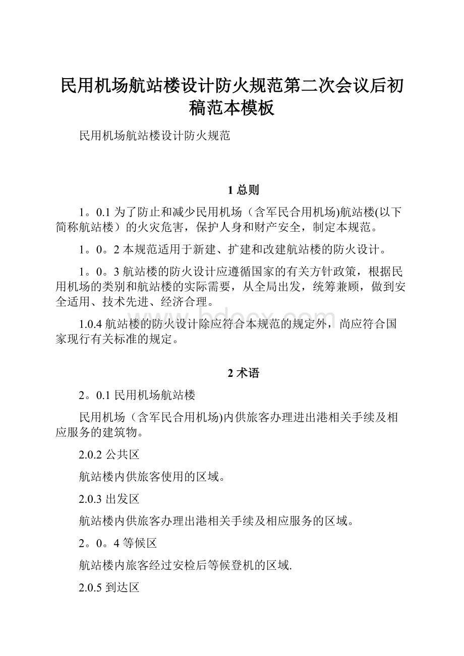 民用机场航站楼设计防火规范第二次会议后初稿范本模板.docx_第1页